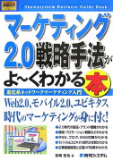 マ-ケティング2．0戦略手法がよ〜くわかる本