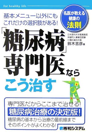 「糖尿病」専門医ならこう治す