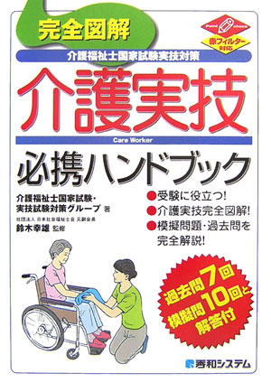 完全図解介護福祉士国家試験実技対策介護実技必携ハンドブック