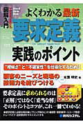 図解入門よくわかる最新要求定義実践のポイント