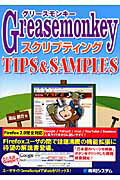 Greasemonkeyスクリプティングtips　＆　samples