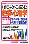 はじめて読む色彩心理学