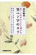 美しい字がみごとに書ける筆ペン字のコツ