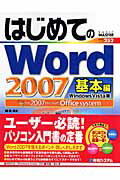 はじめてのWord　2007（基本編）