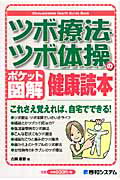 ツボ療法・ツボ体操の健康読本