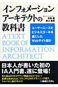 インフォメ-ションア-キテクトの教科書