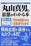 丸山真男の思想がわかる本