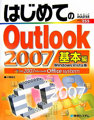 はじめてのOutlook　2007（基本編）