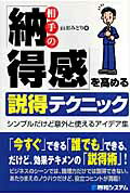 相手の「納得感」を高める説得テクニック