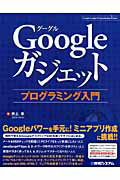 Googleガジェットプログラミング入門