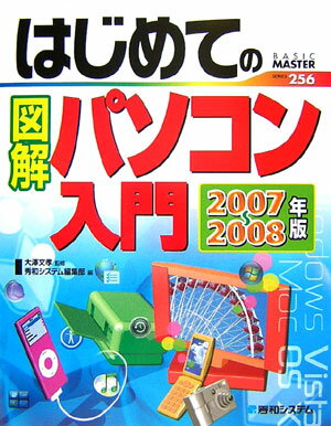 はじめての図解パソコン入門（2007〜2008年版）
