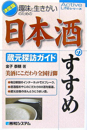趣味と生きがいのための日本酒のすすめ（蔵元探訪ガイド）