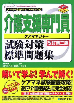 介護支援専門員試験対策標準問題集改訂第3版