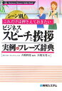 ビジネススピ-チと挨拶実例＆フレ-ズ辞典 シ-ン別！これだけは押さえておきたい （Business　manner　guide　book） [ 大嶋利佳 ]