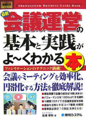 最新会議運営の基本と実践がよ〜くわかる本