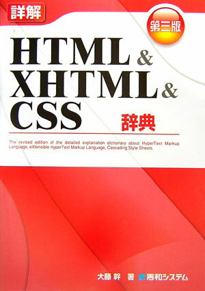 詳解HTML　＆　XHTML　＆　CSS辞典第3版