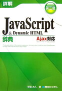 詳解JavaScript　＆　Dynamic　HTML辞典第3版