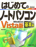 はじめてのノートパソコン（基本編　Windows　Vis）