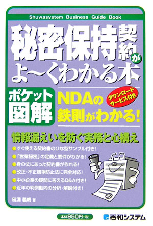 秘密保持契約がよ〜くわかる本