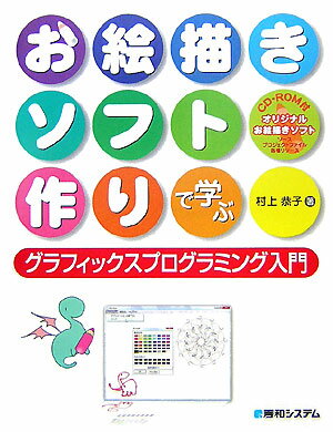 お絵描きソフト作りで学ぶグラフィックスプログラミング入門