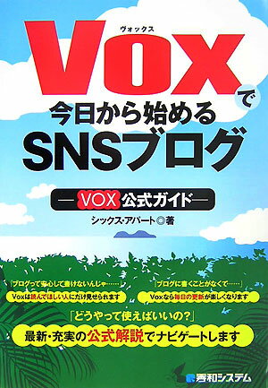 Voxで今日から始めるSNSブログ
