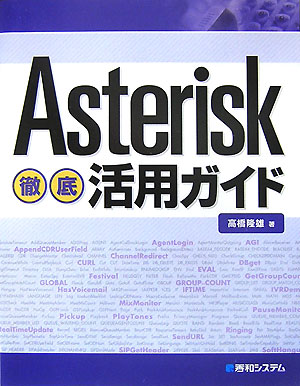 Asterisk徹底活用ガイド