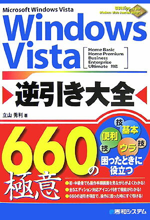 Windows　Vista逆引き大全660の極意