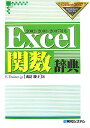 Excel関数辞典 2002／2003／2007対応 （Office　2007　dictionary ...