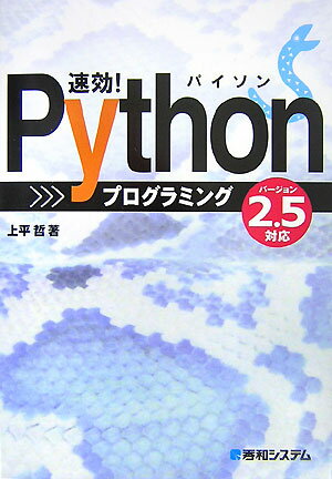 速効！　Pythonプログラミング