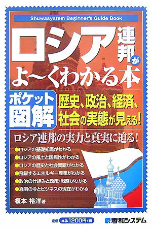 ロシア連邦がよ〜くわかる本
