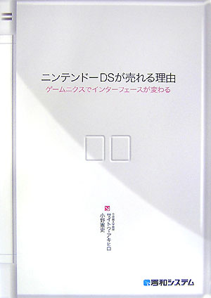 ニンテンドーDSが売れる理由