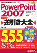 PowerPoint　2007逆引き大全555の極意