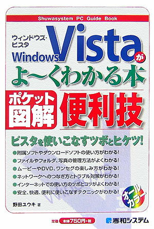 Windows　Vistaがよ〜くわかる本