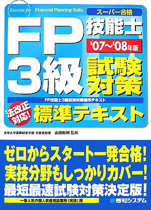 FP技能士3級試験対策標準テキスト（’07〜’08年版）
