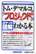トム・デマルコの「プロジェクト管理」がわかる本