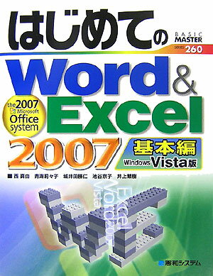 はじめてのWord　＆　Excel　2007（基本編）