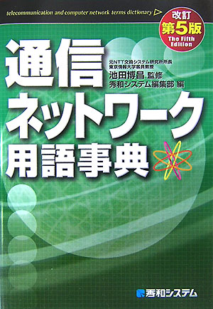 通信ネットワーク用語事典改訂第5版