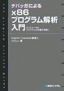 デバッガによるx86プログラム解析入門