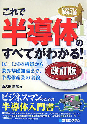 これで半導体のすべてがわかる！改訂版 （ビジネスマン教科書） [ 西久保靖彦 ]