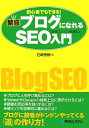 初心者でもできる！繁盛ブログになれるSEO入門