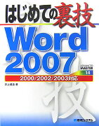 はじめての裏技Word　2007