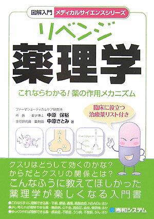 図解入門リベンジ薬理学