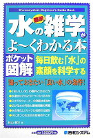 最新水の雑学がよ〜くわかる本