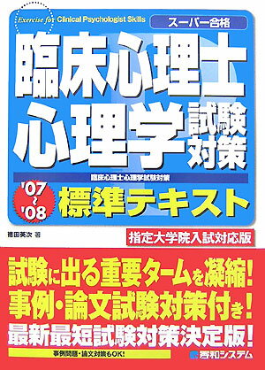 臨床心理士試験対策心理学標準テキスト（’07〜’08）