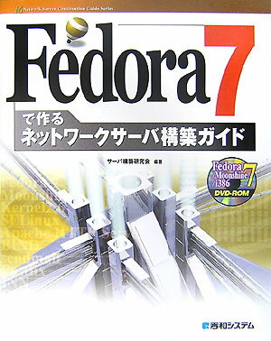 Fedora　7で作るネットワークサーバ構築ガイド
