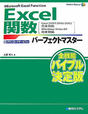 Excel関数パーフェクトマスター