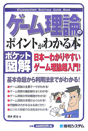 ゲーム理論のポイントがわかる本