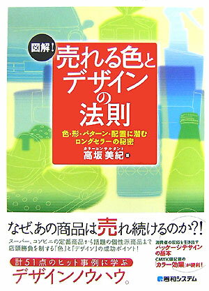 図解！売れる色とデザインの法則 色・形・パターン・配置に潜むロングセラーの秘密 [ 高坂美紀 ]のサムネイル