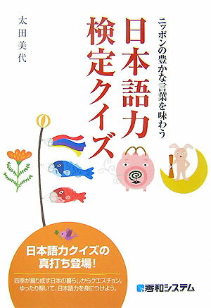 日本語力検定クイズ ニッポンの豊かな言葉を味わう [ 太田美代 ]