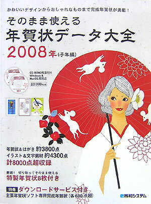 そのまま使える年賀状データ大全（2008年子年編）